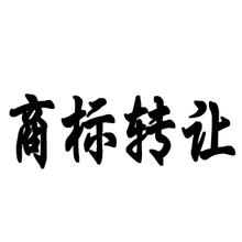 珠寶商標轉讓