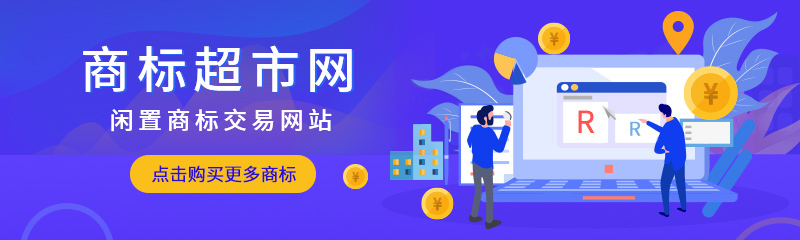 購買商標時轉讓大概需求多少錢？